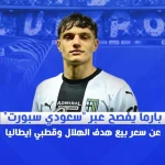 بارما يفصح عبر "سعودي سبورت" عن سعر بيع هدف الهلال وقطبي إيطاليا