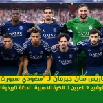 باريس سان جيرمان لـ "سعودي سبورت" | ترشيح 9 لاعبين لـ الكرة الذهبية لحظة تاريخية!