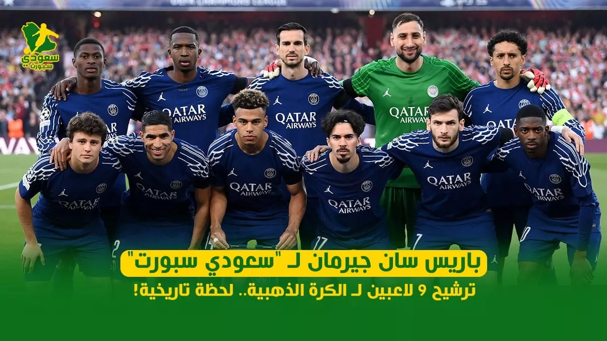 باريس سان جيرمان لـ "سعودي سبورت" | ترشيح 9 لاعبين لـ الكرة الذهبية لحظة تاريخية!