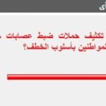 %97 من القراء يؤيدون تكثيف حملات ضبط عصابات سرقة متعلقات المواطنين بأسلوب الخطف
