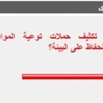 %86 من القراء يؤيدون تكثيف حملات توعية المواطنين بضرورة الحفاظ على البيئة