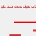 71% من القراء يؤيدون مطالب تكثيف حملات ضبط مافيا غسيل الأموال
