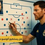 معضلة كيليان وفينيسيوس والمدافع الآخر.. هل يستطيع تشابي ألونسو مواجهة ضغط برشلونة؟
                
                يوم واحد فقط يفصلنا عن بداية فصل جديد في تاريخ ريال مدريد، فصل لا يزال مجهولا بالنظر لتواجد مدرب جديد بالقيادة الفنية وهو تشابي ألونسو.
                الأحد، 17 أغسطس 2025 - 13:45