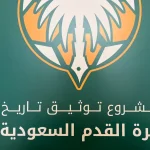 من أجل حسم الجدل.. تحديد موعد حفل توثيق تاريخ وبطولات الرياضة السعودية