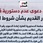 تفاصيل إعادة دعوى عدم دستورية حالات طرد السكان بقانون الإيجار القديم للمفوضية