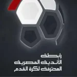 تعديل مواعيد وملاعب مواجهات كهرباء الإسماعيلية أمام الأهلي والزمالك.. وتأجيل مباراتين لبيراميدز