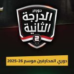 انتقالات وتغييرات.. كيف استعدت أندية دوري المحترفين لموسم 2025-26
                
                ينطلق غدا الجمعة دوري المحترفين بمشاركة 18 فريقا حيث سيصعد أول 3 أندية مباشرة للدوري الممتاز بينما يهبط آخر فريقين لدوري القسم الثاني (ب). ويحنا سيكون موسم 2026-2027 مكون من 20 فريقا. <span...
                الخميس، 21 أغسطس 2025 - 17:40