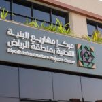 تفعيل التطبيق الإلزامي لكود مشاريع البنية التحتية في منطقة الرياض يبدأ الآن.