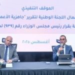 تقرير جاهزية الأعمال يعزز الاستثمار! وزير الاستثمار يؤكد على أهميته للمستثمرين
