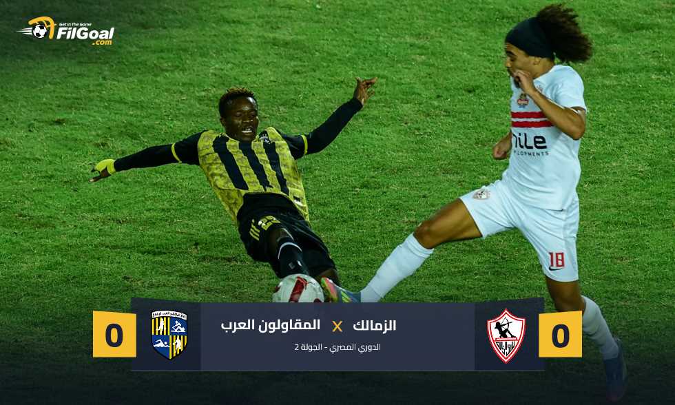 تعادل سلبي جديد.. نقطة لـ الزمالك أمام المقاولون العرب
                
                فرض التعادل السلبي نفسه بين الزمالك والمقاولون العرب في الجولة 2 من الدوري المصري على استاد القاهرة.
                السبت، 16 أغسطس 2025 - 23:12