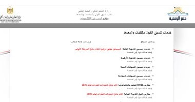 نتيجة تنسيق المرحلة الأولى.. موقع التنسيق للطلاب ترقبوا إعلان النتيجة