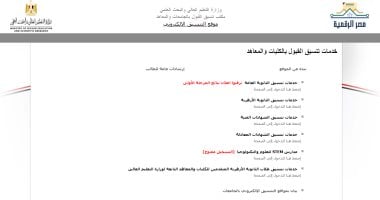 تنسيق المرحلة الثانية.. 130 ألف طالب وطالبة يسجلون الرغبات بموقع التنسيق