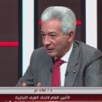 تيسير الإفراج الجمركي يؤدي لخفض الأسعار وفقًا لعلاء عز