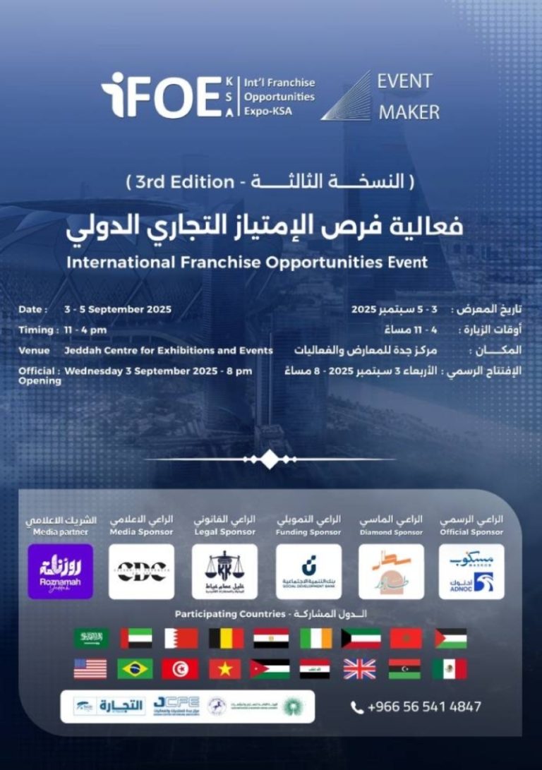 جدة تحتضن فعاليات "الامتياز التجاري 3" في الثالث من سبتمبر المقبل لعام 2023.