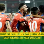 خاص لـ "سعودي سبورت"   أول رد من جوا الهندي على تحذير فيفا قبل مواجهة النصر