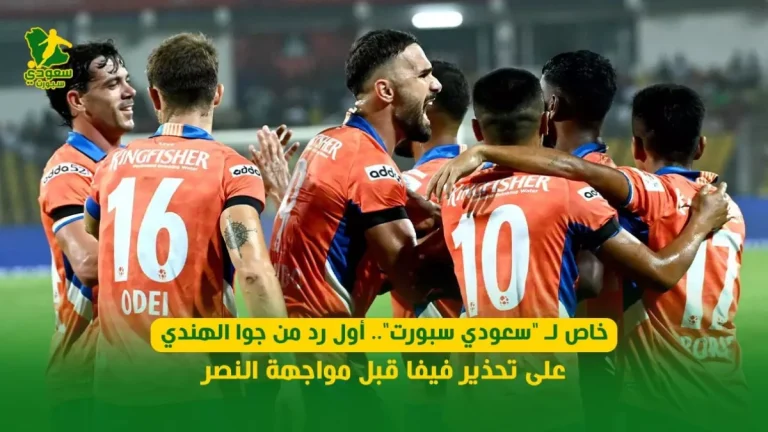 خاص لـ "سعودي سبورت"   أول رد من جوا الهندي على تحذير فيفا قبل مواجهة النصر
