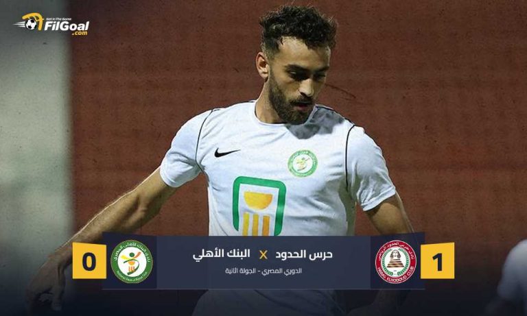 حرس الحدود يبدأ مشواره في الدوري بالفوز على البنك بصاروخية الشيخ
                
                حقق حرس الحدود الفوز في ظهوره الأول بالدوري المصري على حساب البنك الأهلي في لقاء أقيم على ملعب حرس الحدود.
                الجمعة، 15 أغسطس 2025 - 23:42