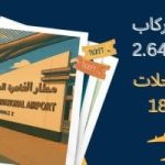 مطار القاهرة الدولى يشهد نموا فى حركة الركاب والرحلات خلال يوليو 2025