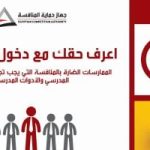 "حملة جديدة تعرف حقك" لحماية المنافسة ضد مخالفات الزي المدرسي