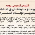 الرئيس السيسى يوجه بوضع خارطة طريق شاملة لتطوير الإعلام المصرى (إنفوجراف)