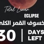 استعدوا.. 30 يوماً تفصلنا عن خسوف كلى للقمر يرى بهذه المناطق