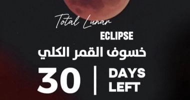 استعدوا.. 30 يوماً تفصلنا عن خسوف كلى للقمر يرى بهذه المناطق