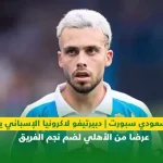 خاص سعودي سبورت | ديبورتيفو لاكرونيا الإسباني يرفض عرضا من الأهلي لضم نجم الفريق
