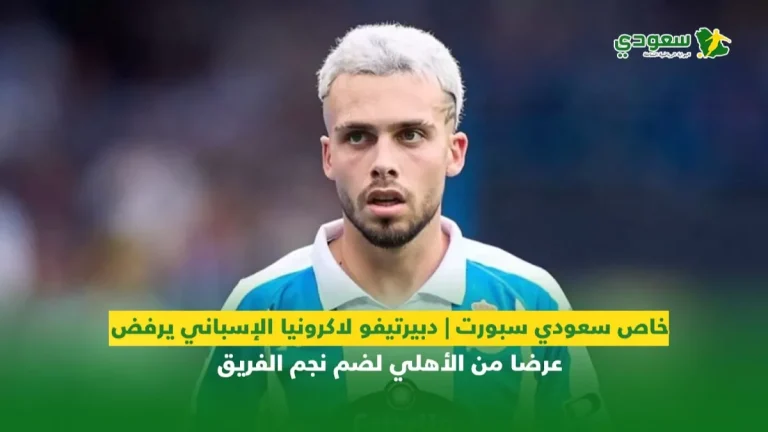 خاص سعودي سبورت | ديبورتيفو لاكرونيا الإسباني يرفض عرضا من الأهلي لضم نجم الفريق