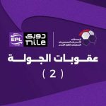 كما انفرد في الجول - "إيقاف هاني مباراة واحدة".. رابطة الأندية تعلن عقوبات الجولة الثانية
                
                أصدرت رابطة الأندية عقوباتها بشأن الجولة الثانية من مسابقة الدوري المصري.
                الإثنين، 18 أغسطس 2025 - 16:54