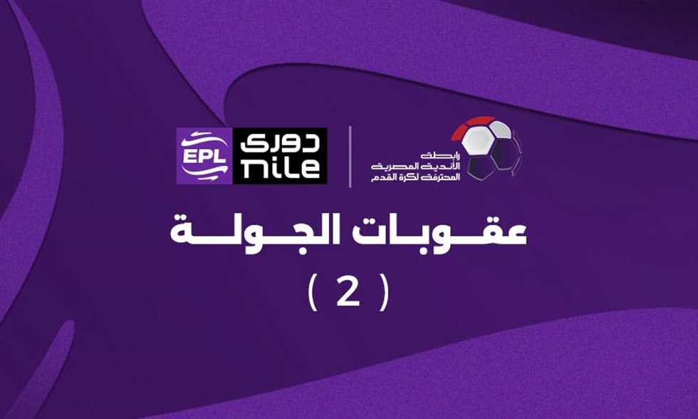 كما انفرد في الجول - "إيقاف هاني مباراة واحدة".. رابطة الأندية تعلن عقوبات الجولة الثانية
                
                أصدرت رابطة الأندية عقوباتها بشأن الجولة الثانية من مسابقة الدوري المصري.
                الإثنين، 18 أغسطس 2025 - 16:54