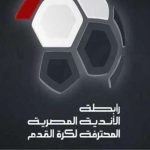 رابطة الأندية تعلن معاقبة جماهير الزمالك