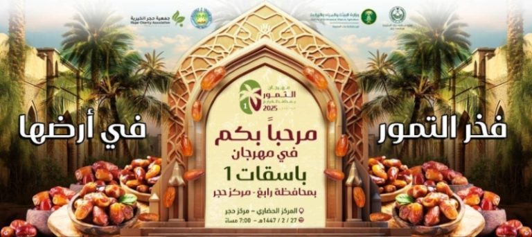 رابغ تستعد لإطلاق مهرجان التمور الأول "باسقات" لتعزيز صناعة التمور المحلية