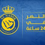 النصر في 24 ساعة | رحيل سلطان الغنام .. حسم ضحايا خيسوس ومفاجأة في عودة "هدف الهلال"