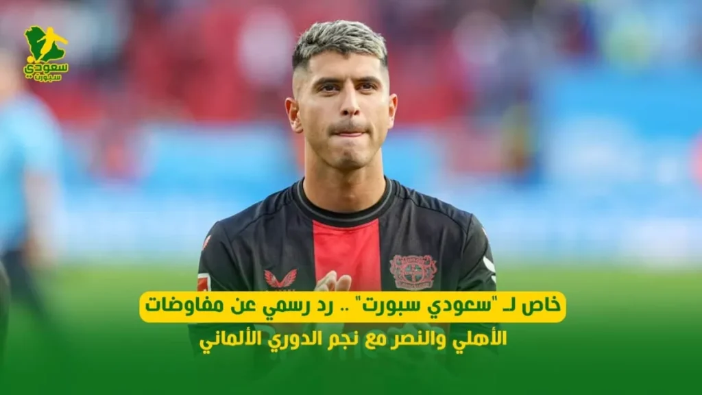 رد رسمي يكشف تفاصيل مفاوضات الأهلي والنصر مع نجم الدوري الألماني لـ “سعودي سبورت”