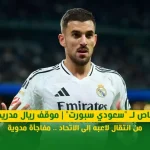 خاص لـ "سعودي سبورت" | موقف ريال مدريد من انتقال لاعبه إلى الاتحاد .. مفاجأة مدوية