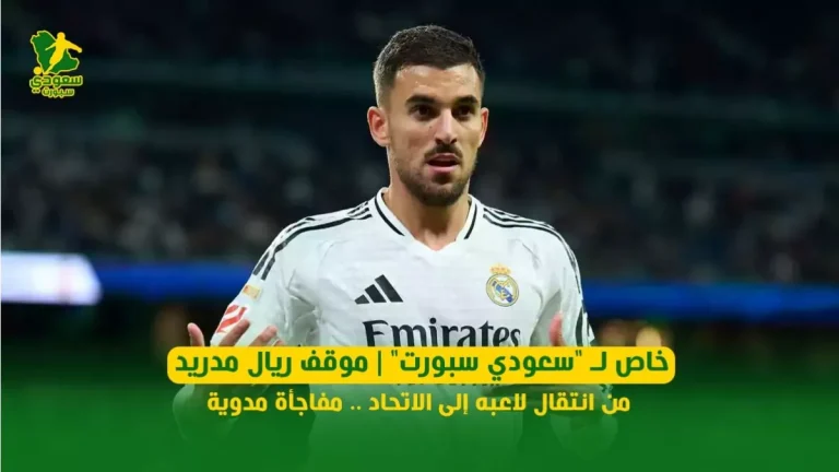 خاص لـ "سعودي سبورت" | موقف ريال مدريد من انتقال لاعبه إلى الاتحاد .. مفاجأة مدوية