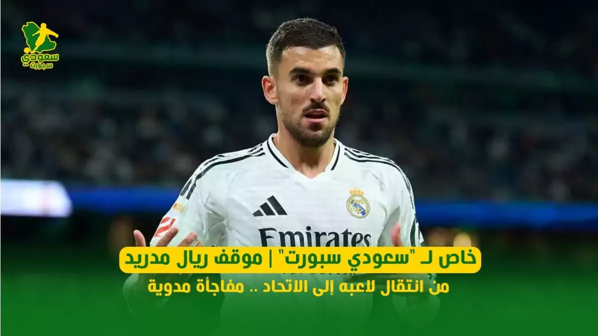خاص لـ "سعودي سبورت" | موقف ريال مدريد من انتقال لاعبه إلى الاتحاد .. مفاجأة مدوية