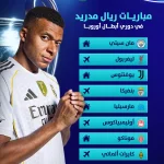 مشوار ريال مدريد في دوري أبطال أوروبا| صدام مع عمالقة الدوري الإنجليزي وفخاخ متعددة خارج الأرض