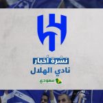 أخبار الهلال اليوم | رين الفرنسي يرفض رحيل جاكيه .. وموجة رحيل اللاعبين تضرب "الزعيم"