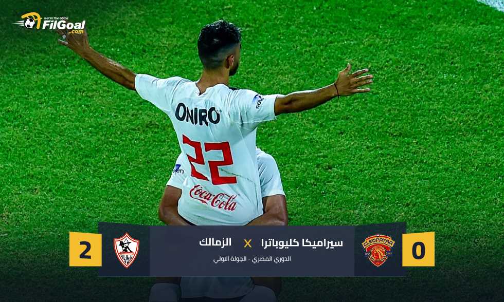 القتل من منتصف الملعب.. الزمالك يهزم سيراميكا في ظهور فيريرا الأول و3 صفقات
                
                هزم الزمالك منافسه سيراميكا كليوباترا بهدفين دون رد في المباراة التي جمعتهما في افتتاح بطولة الدوري.
                الجمعة، 08 أغسطس 2025 - 23:15