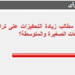 %87 من القراء يؤيدون زيادة التحفيزات على تراخيص المشروعات الصغيرة والمتوسطة