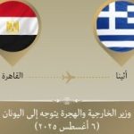 وزير الخارجية يتوجه إلى أثينا في زيارة ثنائية