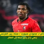 خاص لـ"سعودي سبورت" | ستاد رين الفرنسي ينهي جدل رحيل نجمه إلى الهلال