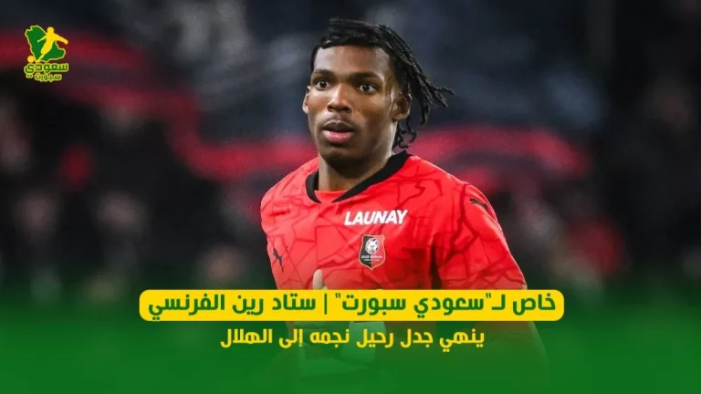 خاص لـ"سعودي سبورت" | ستاد رين الفرنسي ينهي جدل رحيل نجمه إلى الهلال