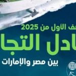 صادرات مصر تنمو بشكل كبير إلى الإمارات خلال 2025 واللؤلؤ يتصدر القائمة