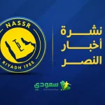 أخبار النصر اليوم | صفقة مواليد تقترب من العالمي.. وتطور مفاجئ في حلم نخبة آسيا