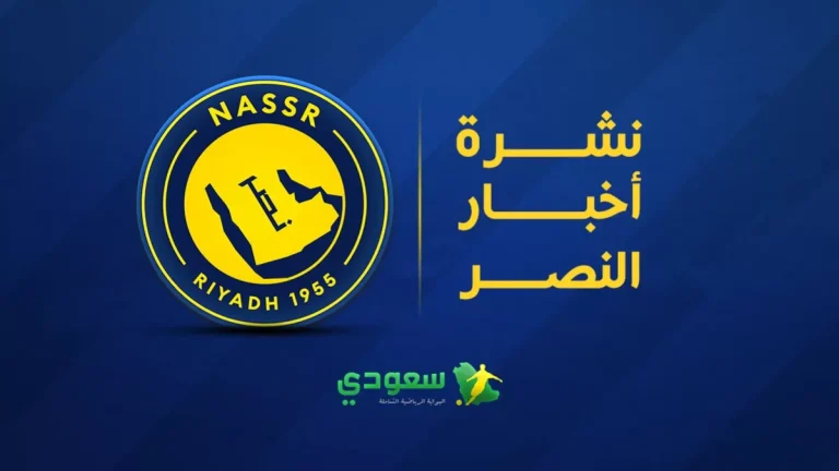 أخبار النصر اليوم | صفقة مواليد تقترب من العالمي.. وتطور مفاجئ في حلم نخبة آسيا