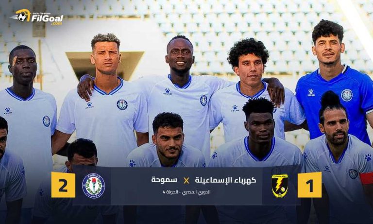 الانتصار الأول.. عبده يحيى يخطف 3 نقاط لسموحة أمام كهرباء الإسماعيلية في الوقت القاتل
                
                خطف سموحة انتصارا ثمينا أمام كهرباء الإسماعيلية ضمن منافسات الجولة الرابعة من الدوري المصري.
                الثلاثاء، 26 أغسطس 2025 - 20:20