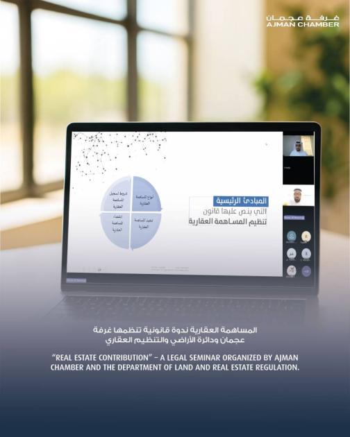 استعراض مستجدات القوانين العقارية في عجمان