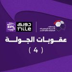إيقاف 4 لاعبين وغرامة.. عقوبات الجولة الرابعة من الدوري المصري
                
                أعلنت رابطة الأندية عقوبات الجولة الرابعة من الدوري المصري بعد نهايتها.
                الخميس، 28 أغسطس 2025 - 17:07